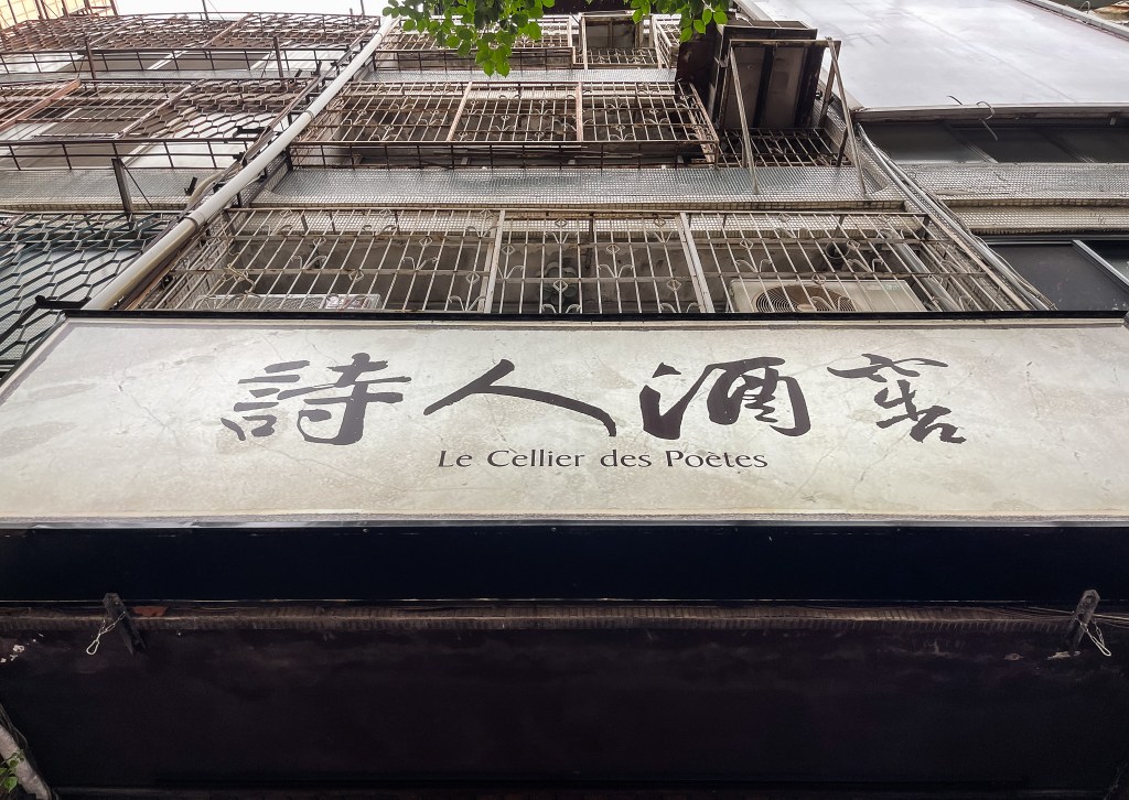 理想的選擇『詩人酒窖LE CELLIER DES&nbsp;POÈTES』