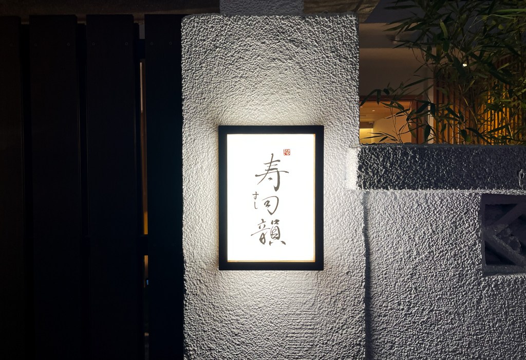 寿司韻すし SUSHI YUUN